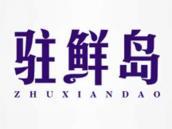 驻鲜岛