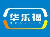 华乐福