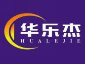 华乐杰