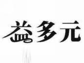 益多元