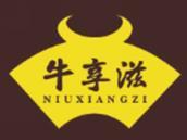 牛享滋