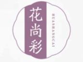 花尚彩