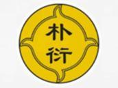 朴衍