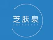 芝肤泉