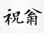 祝翁