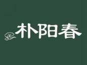 朴阳春