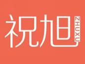 祝旭