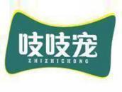 吱吱宠