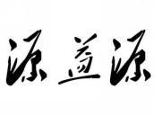 源益源