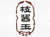 枝酱玉