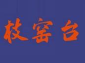 枝窑台