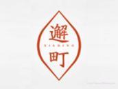 邂町