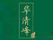 华清峰