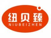 纽贝臻