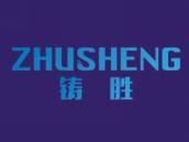 铸胜