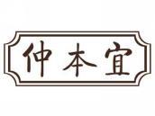 仲本宜