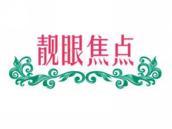 靓眼焦点