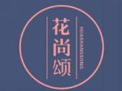 花尚颂