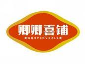 卿卿喜铺