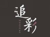 追彩
