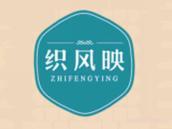 织风映