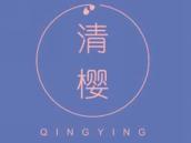 清樱