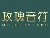 玫瑰音符