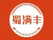 蜀满丰
