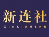 新连社