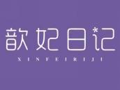 歆妃日记
