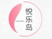 悦乐岛