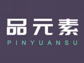 品元素