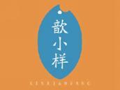歆小样