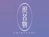 织名物
