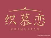 织慕恋