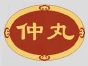 仲丸