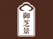御芝景