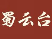 蜀云台