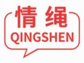 情绳