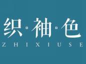 织袖色