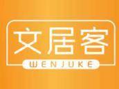 文居客