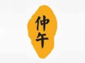 仲午
