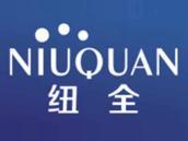 纽全