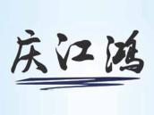 庆江鸿