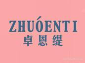 卓恩缇
