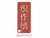 织作绣