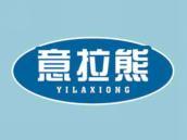 意拉熊