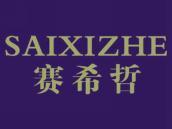 赛希哲