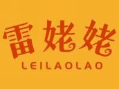 雷姥姥