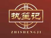 执笙记